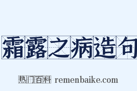 霜露之病造句是什么意思的图片
